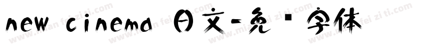 new cinema 日文字体转换